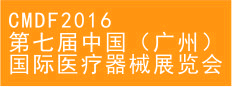 第七届中国（广州）国际医疗展览会