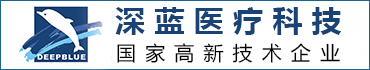 安徽深蓝医疗科技股份有限公司