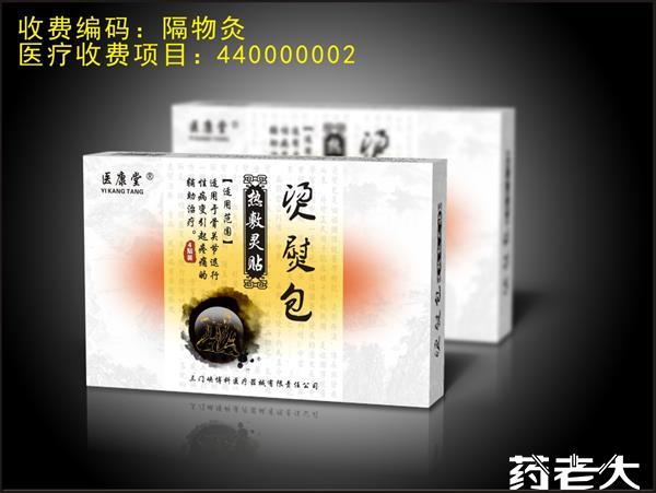 隔物灸(热敷灵贴）