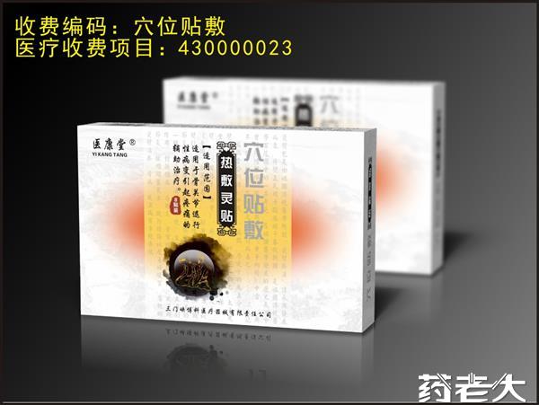 热敷灵贴（穴位敷贴）