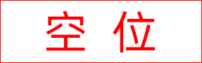 空位招商