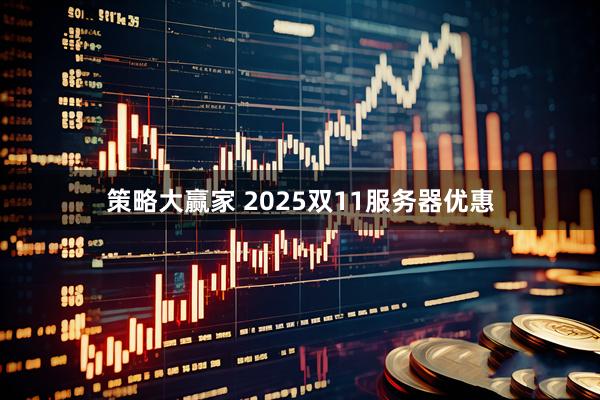 策略大赢家 2025双11服务器优惠